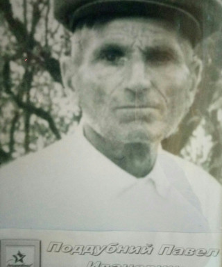 Поддубный Павел Иванович
