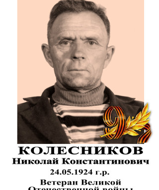 Колесников Николай Константинович