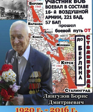 Лянгузов Борис Дмитриевич