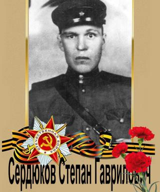 Сердюков Степан Гаврилович