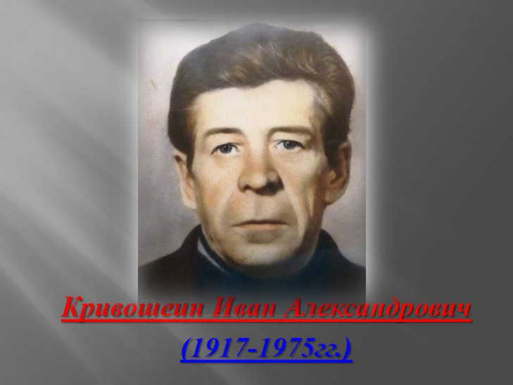 Кривошеин Иван Александрович