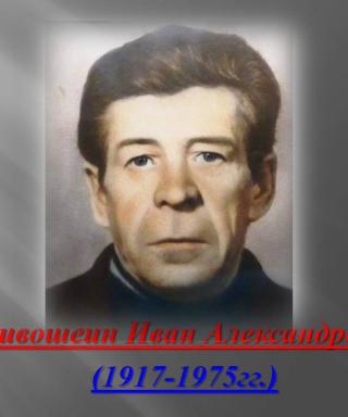 Кривошеин Иван Александрович