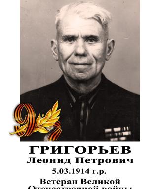 Григорьев Леонид Петрович