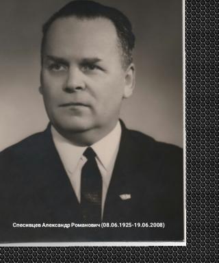 Спесивцев Александр Романович