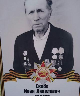 Скибо Иван Яковлевич