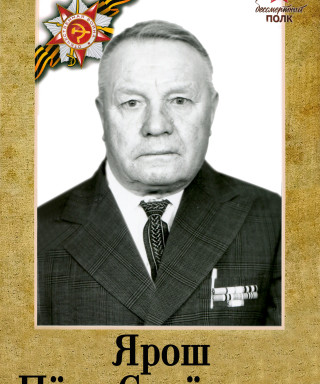 Ярош Петр Семенович