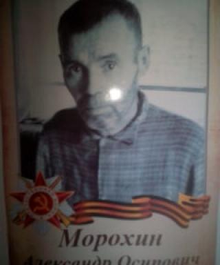 Морохин Александр Осипович