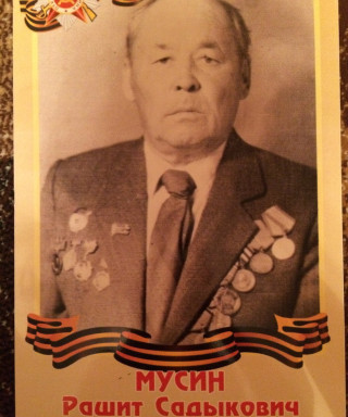 Мусин Рашит Садыкович