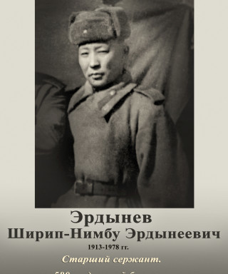 Эрдынеев Ширип-нимбу Эрдынеевич