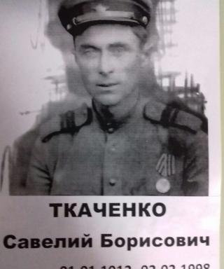 Ткаченко Савелий Борисович