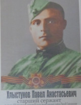 Хлыстунов Павел Анастасьевич