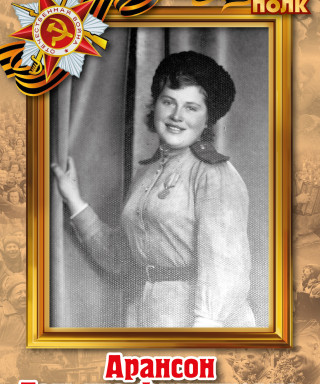 Арансон (Стрепкова) Татьяна Филипповна