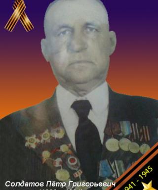 Солдатов Петр Григорьевич