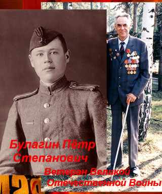 Булагин Пётр Степанович