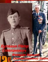 Булагин Пётр Степанович