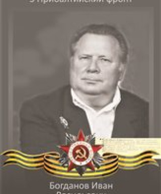 Богданов Иван Васильевич