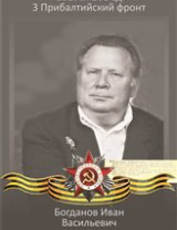 Богданов Иван Васильевич