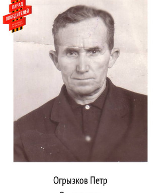 Огрызков Петр Васильевич