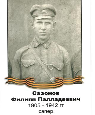 Сазонов Филипп Палладеевич