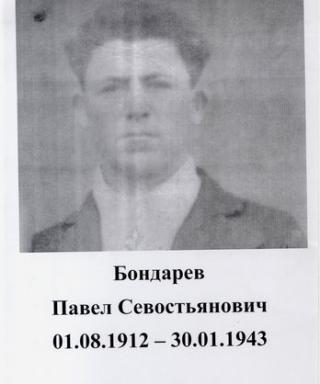Бондарев Павел Севостьянович