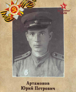 Артамонов Юрий Петрович