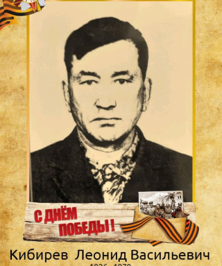 Кибирев Леонид Васильевич