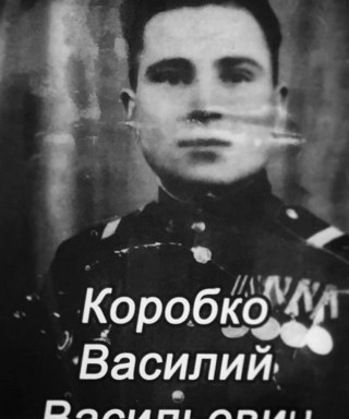 Коробко Василий Васильевич