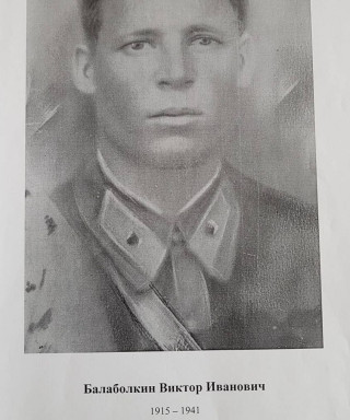 Балаболкин Виктор Иванович
