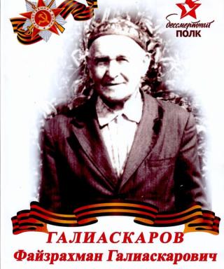 Галиаскаров Файзерахман Галиаскарович
