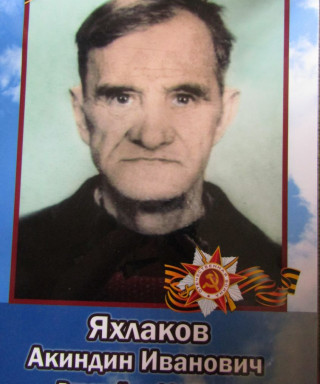 Яхлаков Акиндин Иванович