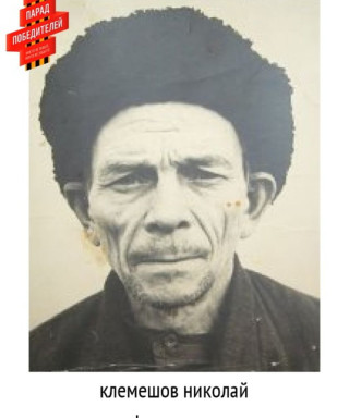 Клемешов Николай Фёдорович