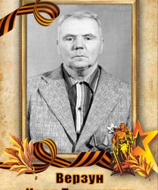 Верзун Иван Тихонович