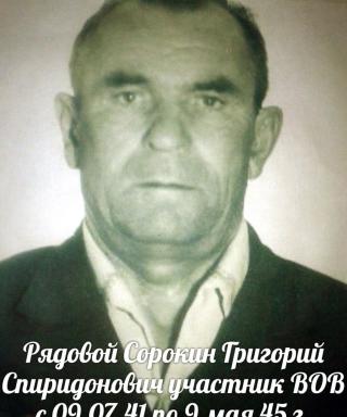 Сорокин Григорий Спиридонович