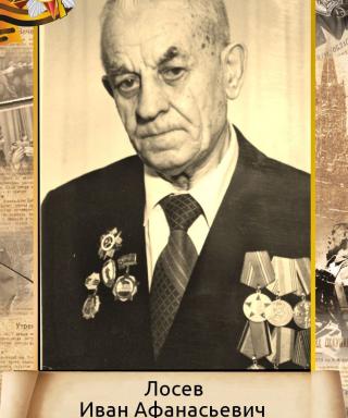 Лосев Иван Афанасьевич