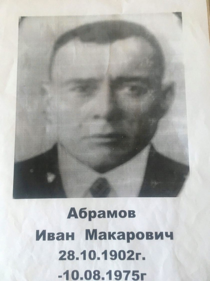 Абрамов Иван Макарович