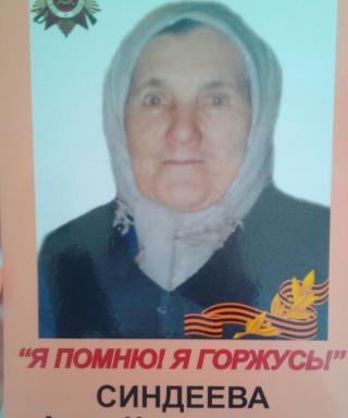 Синдеева Анна Кузьминична