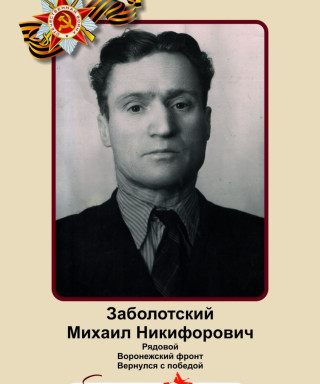 Заболотский Михаил Никифорович