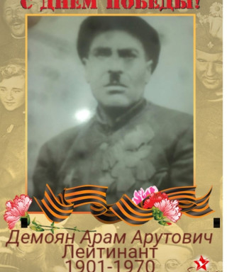 Демоян Арам Арутович