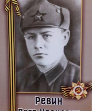 Ревин Петр Иванович