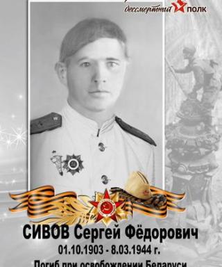 Сивов Сергей Фёдорович