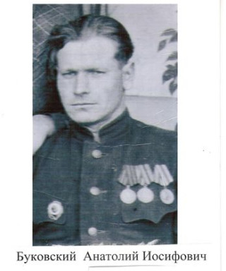 Буковский Анатолий Иосифович
