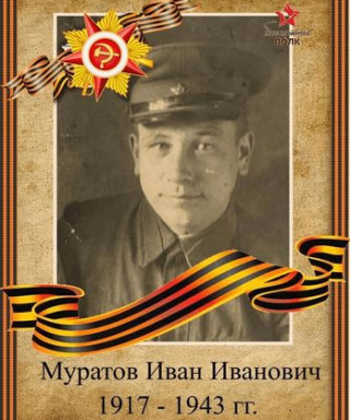 Муратов Иван Иванович