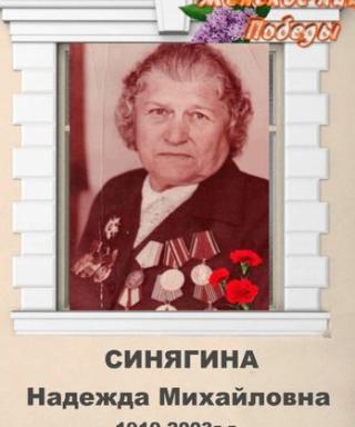 Синягина Надежда Михайловна