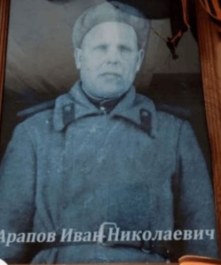 Арапов Иван Николаевич