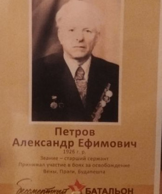 Петров Александр Ефимович