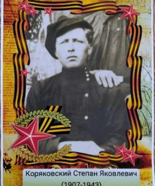 Коряковский Степан Яковлевич