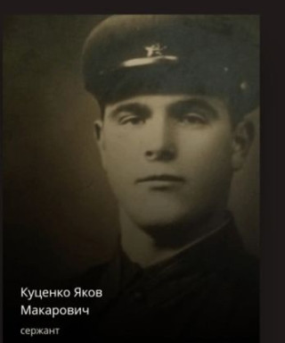 Куценко Яков Макарович