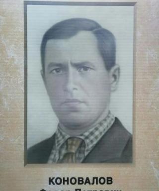 Коновалов Фёдор Петрович