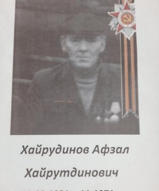 Хайрутдинов Афзал Хайрутдинович