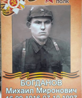 Богданов Михаил Миронович